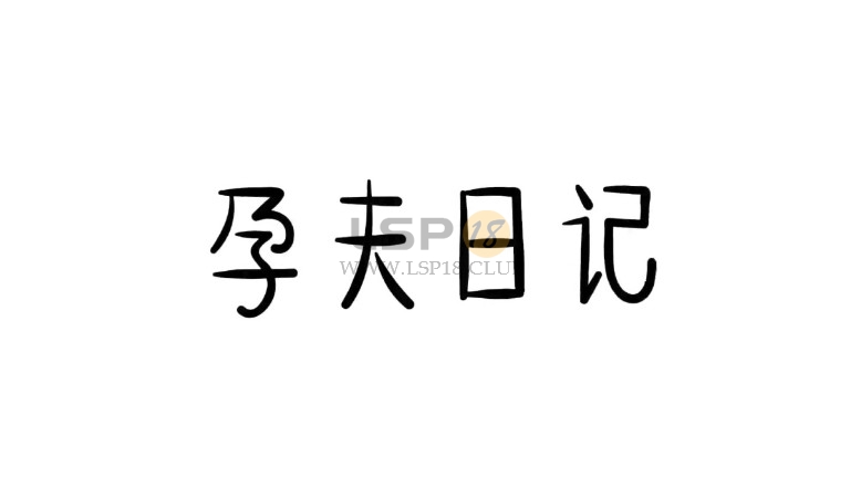 男同还能怀孕？孕夫日记惊掉我下巴